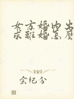 女方婚内出轨要求离婚怎么判