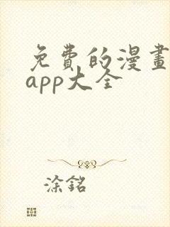 免费的漫画软件app大全