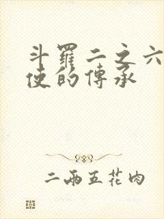 斗罗二之六翼天使的传承