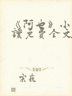 《阿也》小说阅读免费全文