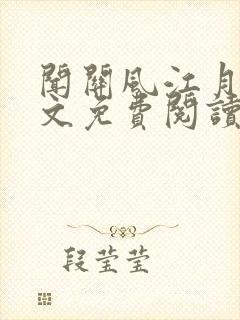 闻关风江月程全文免费阅读无弹窗