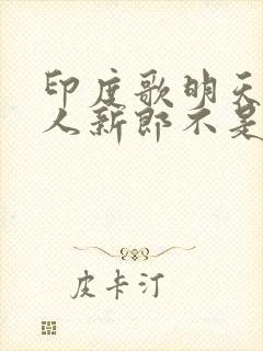 印度歌明天要嫁人新郎不是我