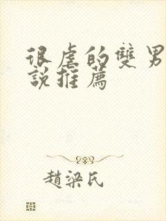 很虐的双男主小说推荐