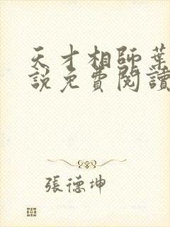 天才相师叶天小说免费阅读全文