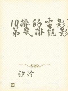 10排的电影院第几排观影效果最好