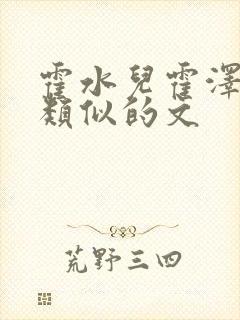 霍水儿霍泽小说类似的文