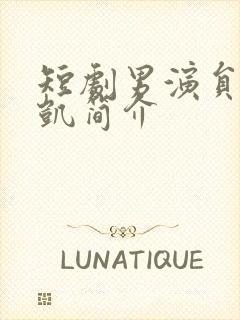 短剧男演员王沐凯简介