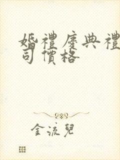 婚礼庆典礼仪公司价格