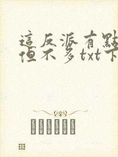 这反派有点良心但不多txt下载