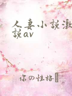 人妻小说激情小说av