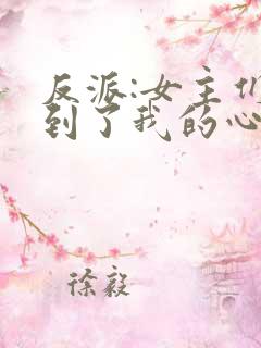反派:女主们听到了我的心声