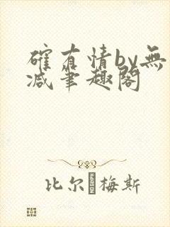 确有情by无删减笔趣阁