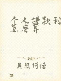 个人借款利息税怎么算