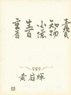 重生小知青她带着百亿物资下乡了