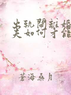 出轨闹离婚的丈夫如何才能挽回