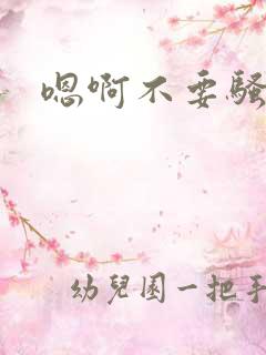 嗯啊不要骚母狗