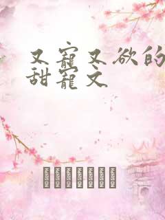 又宠又欲的古言甜宠文