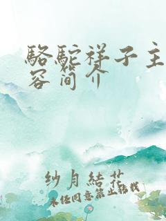 骆驼祥子主要内容简介