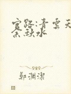 官路:青云天骄余秋水