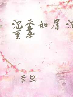 沉香如屑 沉香重华