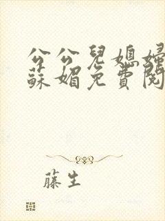 公公儿媳妇小说苏媚免费阅读