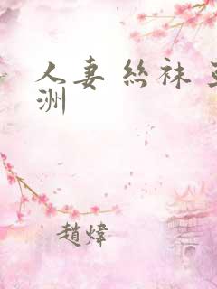 人妻 丝袜 亚洲