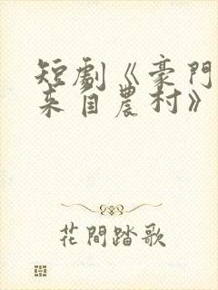 短剧《豪门千金来自农村》免费播放