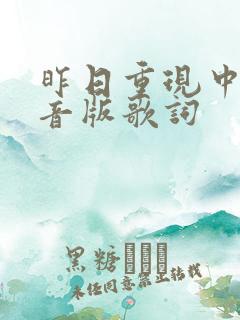 昨日重现中文谐音版歌词