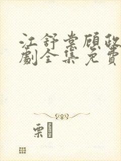 江舒棠顾政南短剧全集免费观看