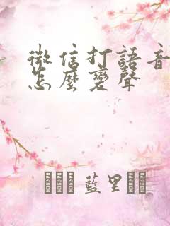 微信打语音电话怎么变声