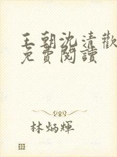 王朝沈清欢小说免费阅读