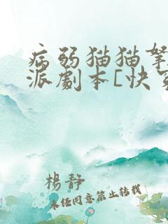 病弱猫猫拿了反派剧本[快穿]