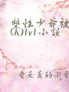 双性少爷被调教(h)1v1小说