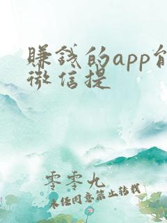 赚钱的app能微信提