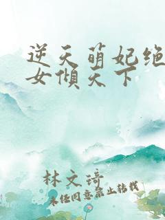 逆天萌妃绝世妖女倾天下