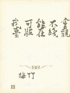 我可能不会爱你台版在线观看