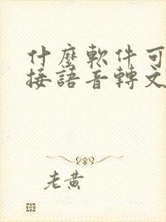 什么软件可以直接语音转文字