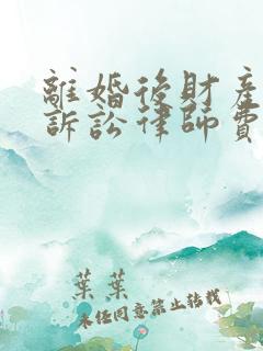 离婚后财产分割诉讼律师费