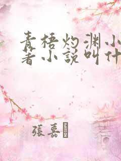 青梧灼渊小说原著小说叫什么名字