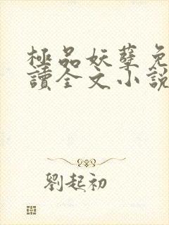 极品妖孽免费阅读全文小说