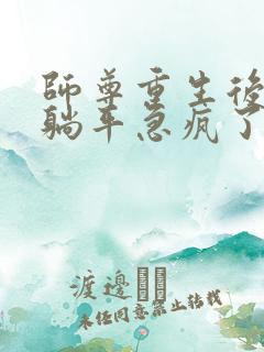 师尊重生后见我躺平急疯了的小说免费阅读