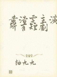 黄浩雯主演过的所有短剧