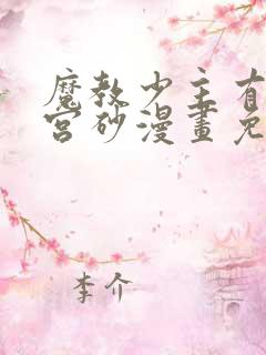 魔教少主有了守宫砂漫画免费下拉式