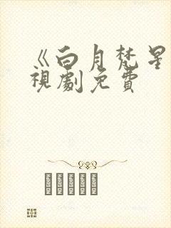 《白月梵星》电视剧免费