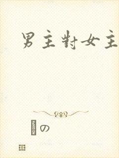 男主对女主不好