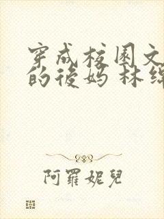 穿成校园文男主的后妈 林绵绵