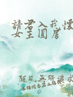 请君入我怀,男女主圆房