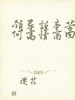 领导说辛苦了如何高情商回复