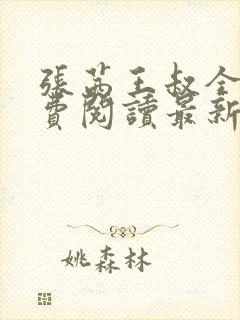 张茜王叔全文免费阅读最新章节更新