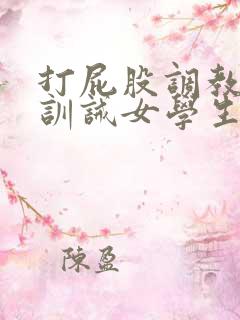 打屁股调教sp训诫女学生